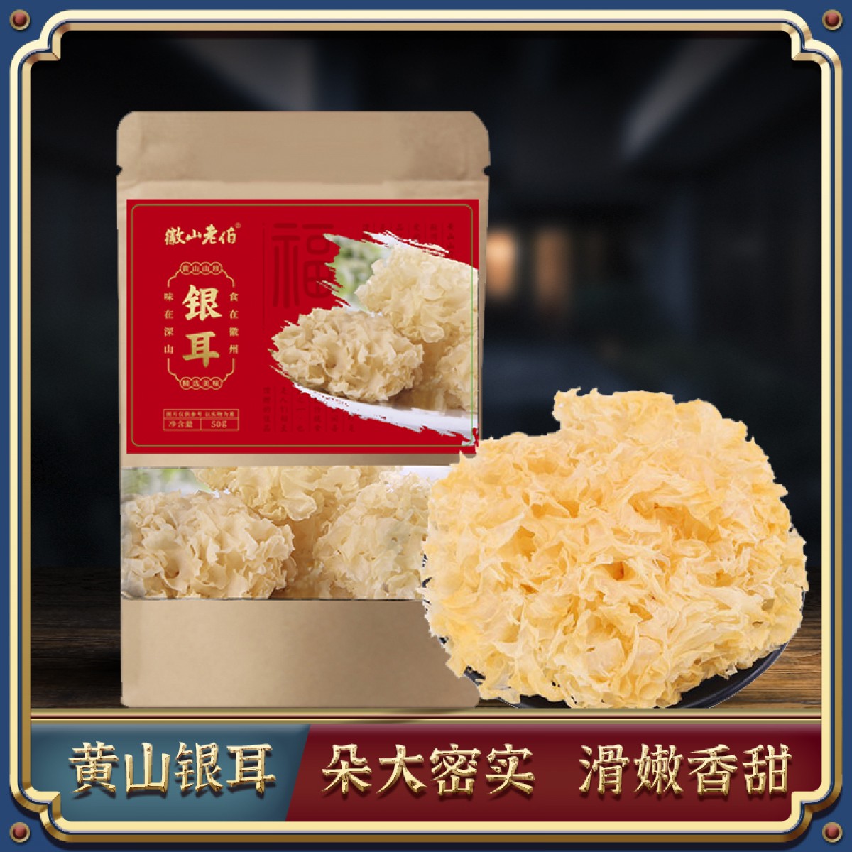 【徽山老伯】银耳50g