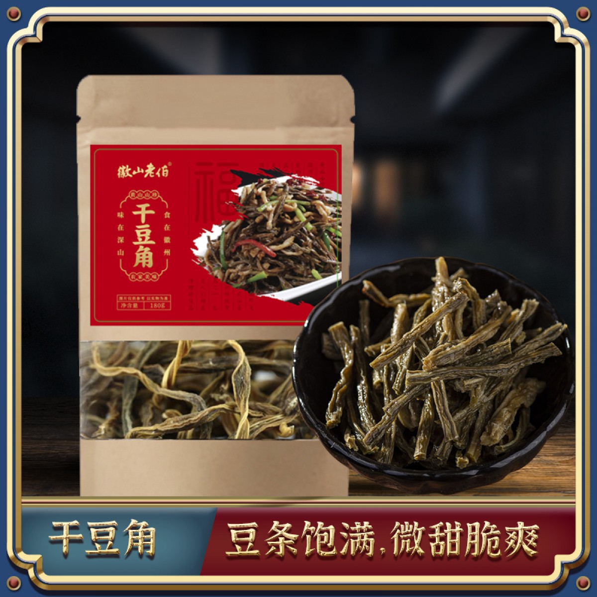 【徽山老伯】干豆角180g