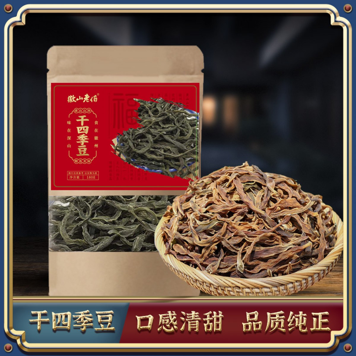 【徽山老伯】干四季豆180g