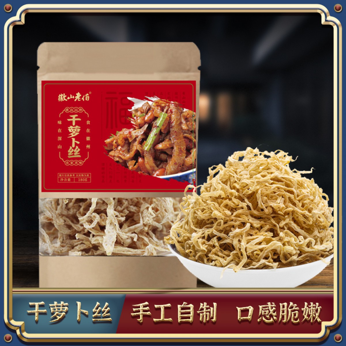 【徽山老伯】干萝卜丝180g