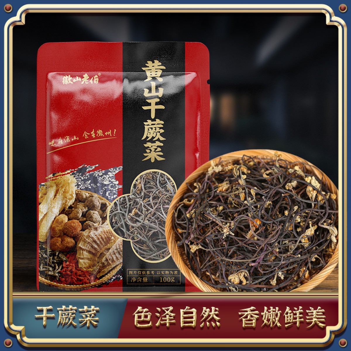 【徽山老伯】干蕨菜100g