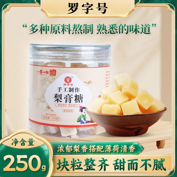 罗字号 手工制作 梨膏糖250g*2罐