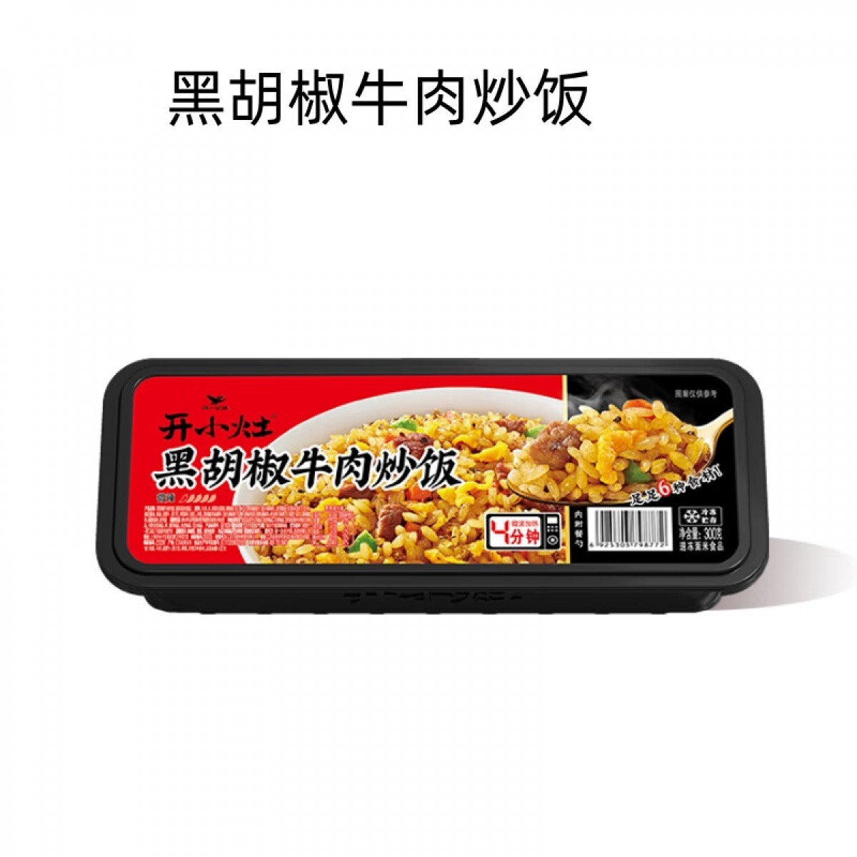 开小灶 黑胡椒牛肉炒饭300g每盒 三盒装 Y