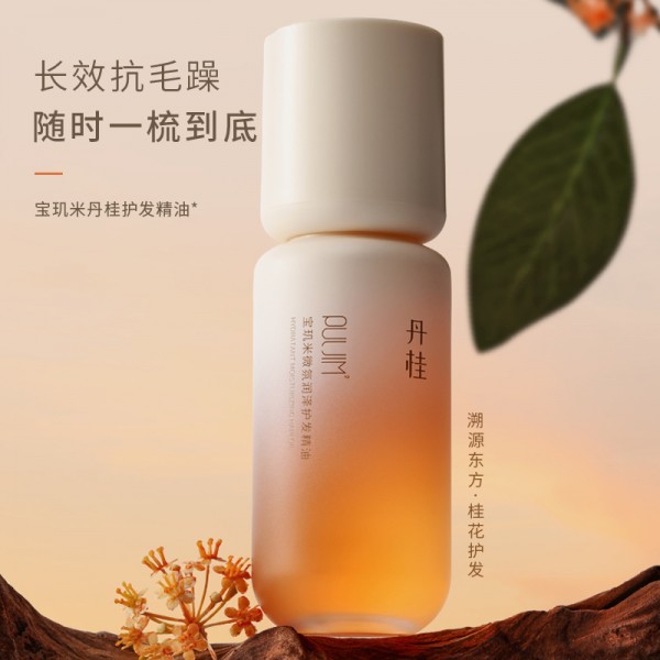 宝玑米微氛润泽护发精油80ml（庭中丹桂香）Y