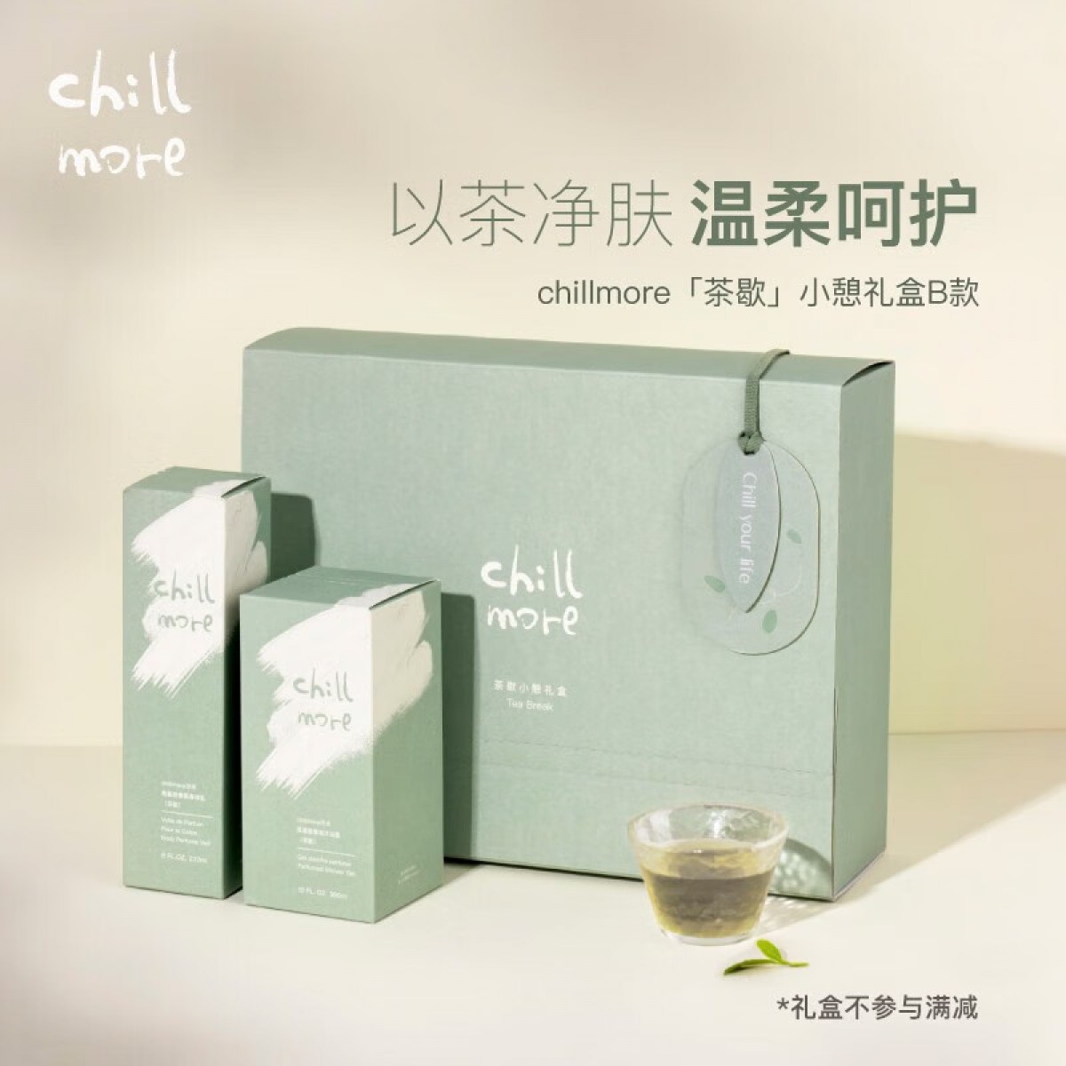 chillmore且悠茶歇小憩礼盒（沁润呵护）