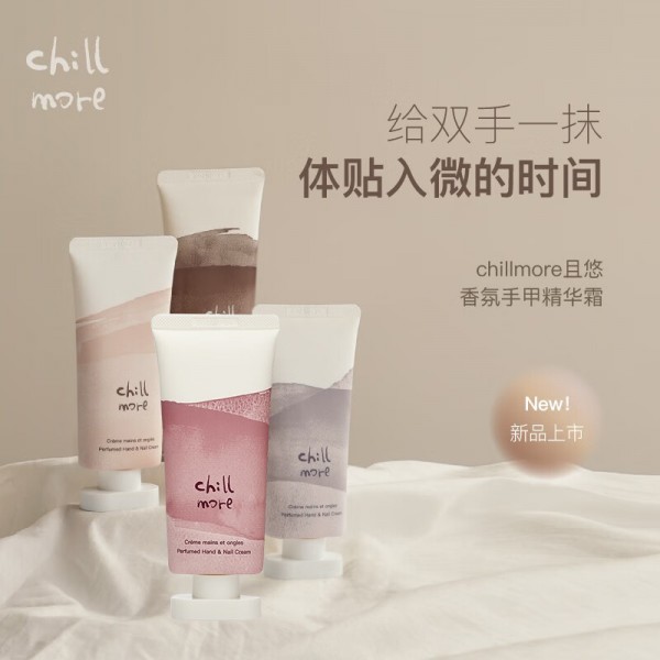 chillmore且悠香氛手甲精华霜60ml