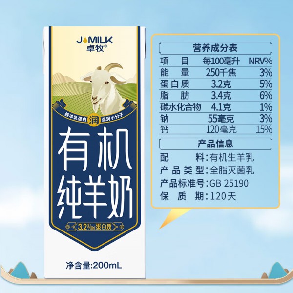 卓牧（JOMILK）有机纯羊奶天然A2羊乳蛋白成人儿童早餐200ml*16     Y