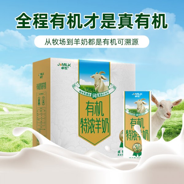 卓牧（JOMILK）有机特浓羊奶儿童成人早餐A2羊乳蛋白200ml*10    Y