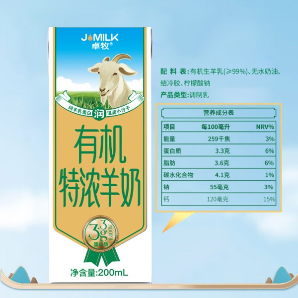 卓牧（JOMILK）有机特浓羊奶儿童成人早餐A2羊乳蛋白200ml*10    Y