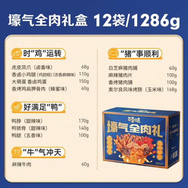 百草味零食大礼包【壕气全肉礼-A】爆款肉类零食礼盒1286g12袋 全肉礼盒麻辣肉类猪肉脯办公室网红夜宵