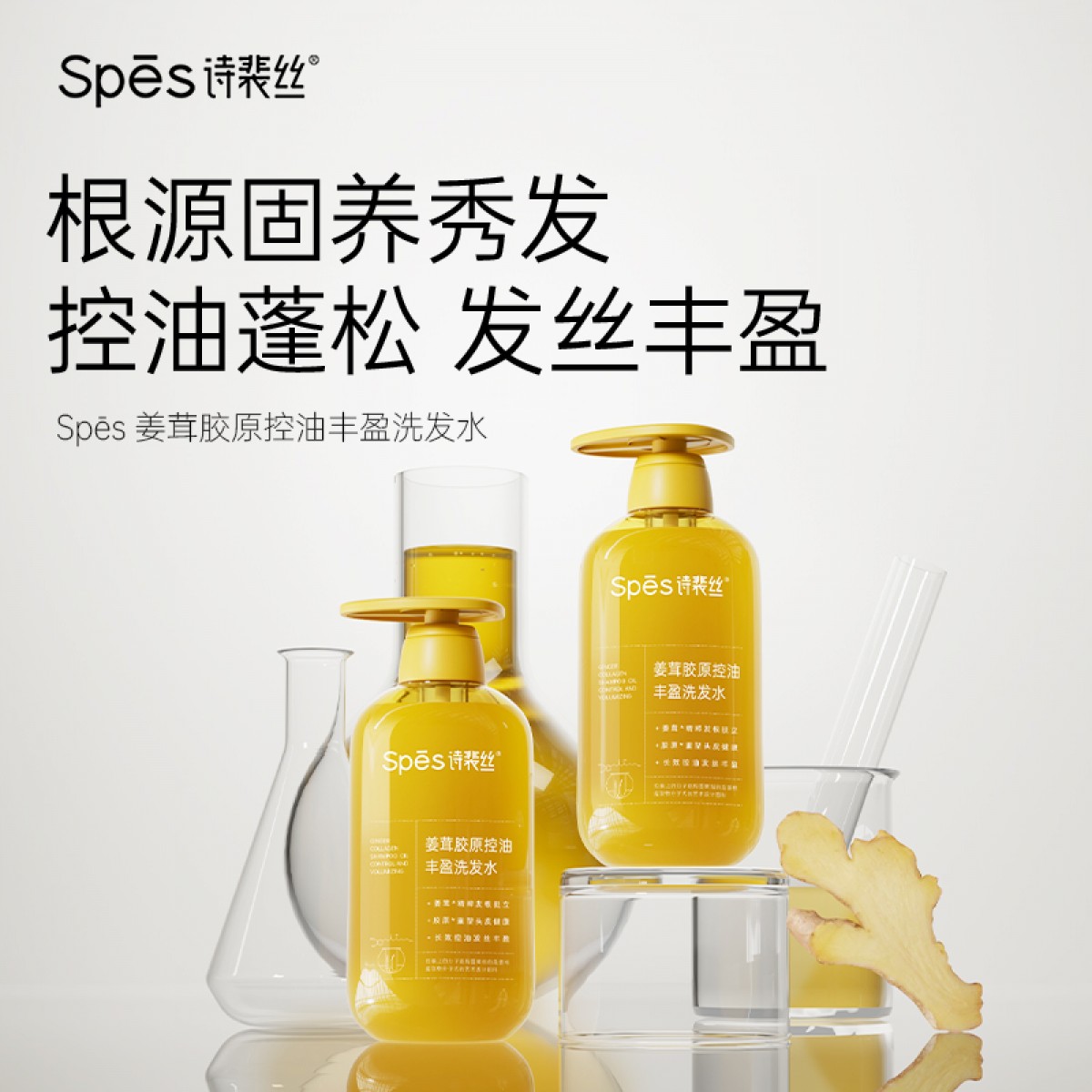 spes诗裴丝姜茸洗发水500ml两瓶装(送200ml同款洗发水）