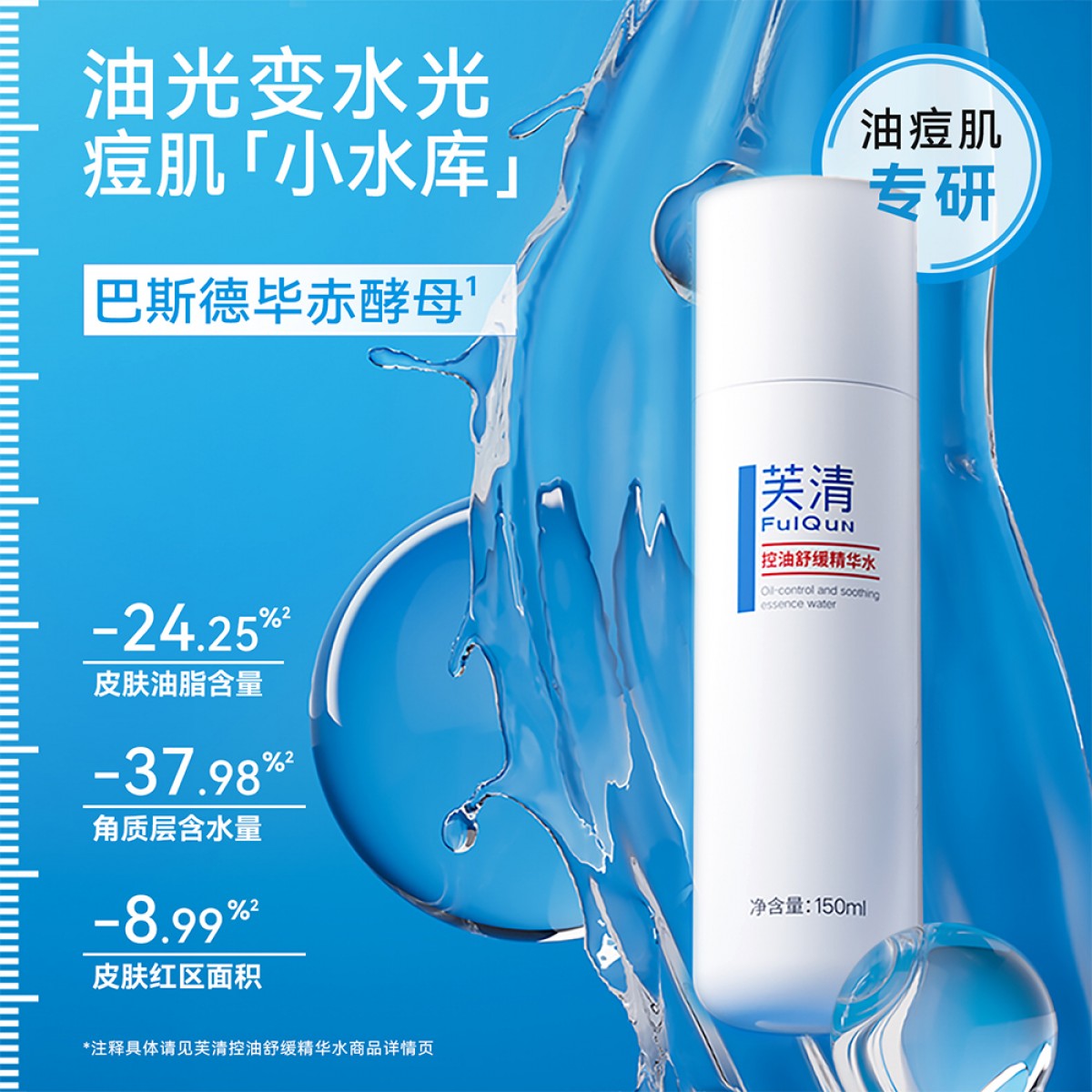 芙清控油舒缓精华水150ml